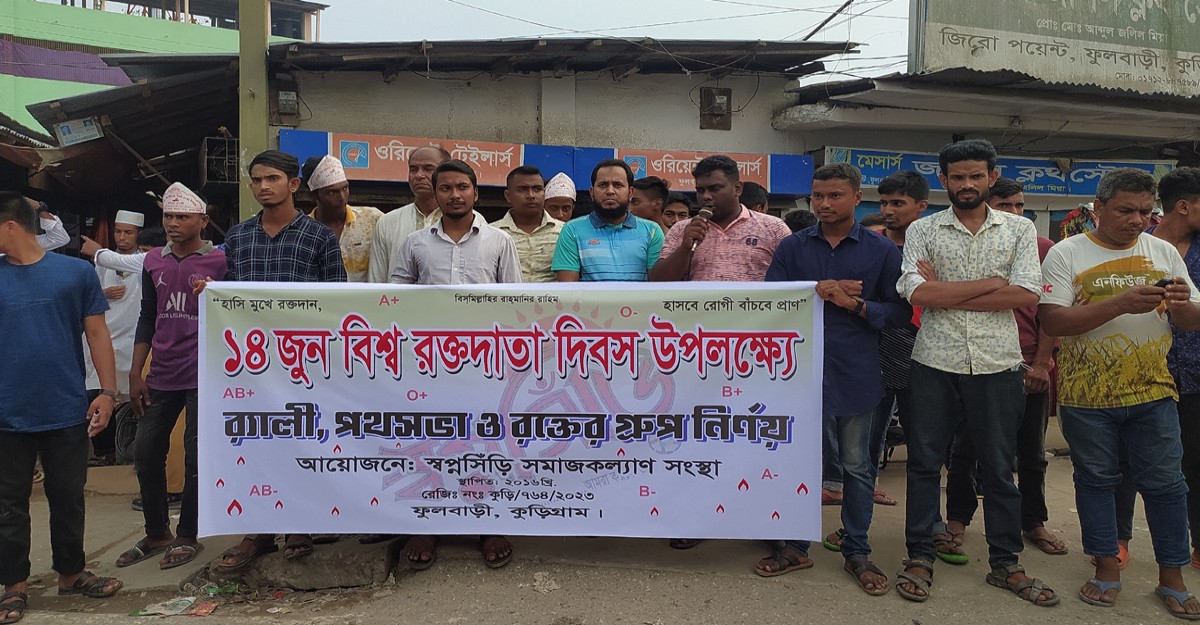 ফুলবাড়িতে বিশ্ব রক্তদাতা দিবস পালিত