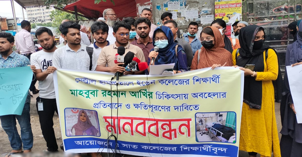 ইডেন ছাত্রী আঁখির চিকিৎসায় অবহেলা ও ক্ষতিপূরণের দাবিতে মানববন্ধন