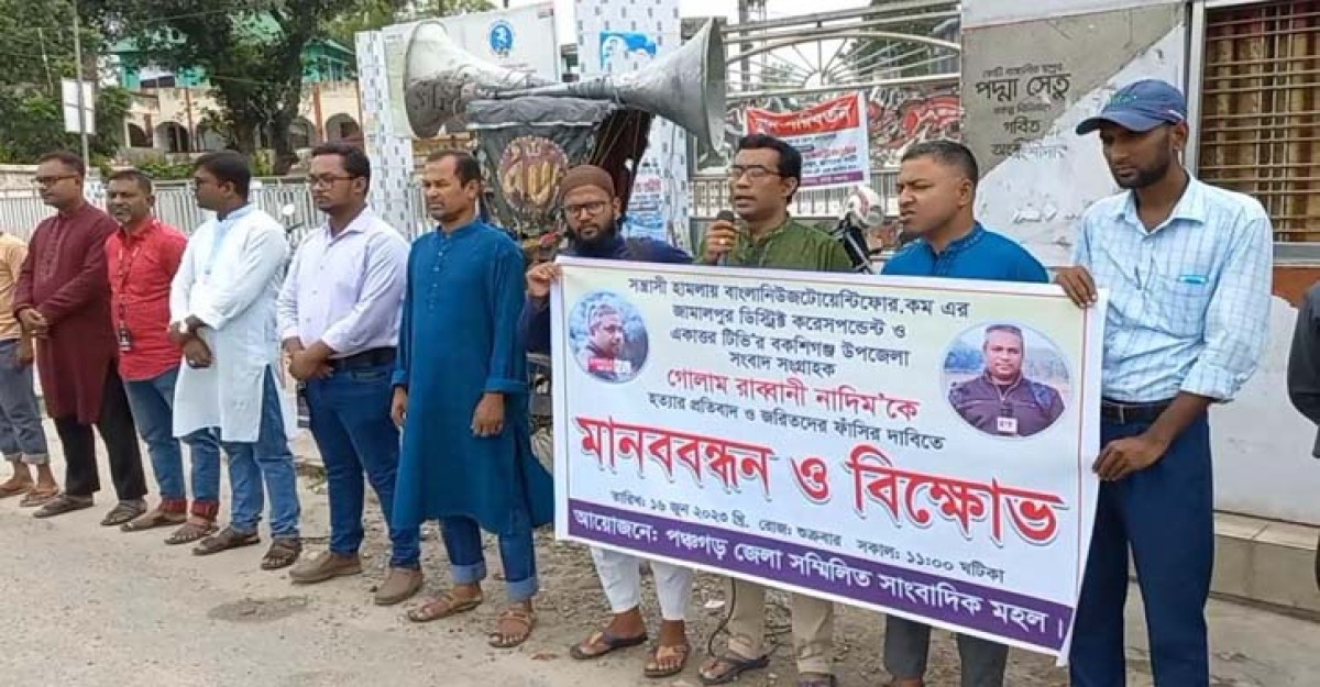 সাংবাদিক গোলাম রাব্বানীকে হত্যার প্রতিবাদে পঞ্চগড়ে মানববন্ধন