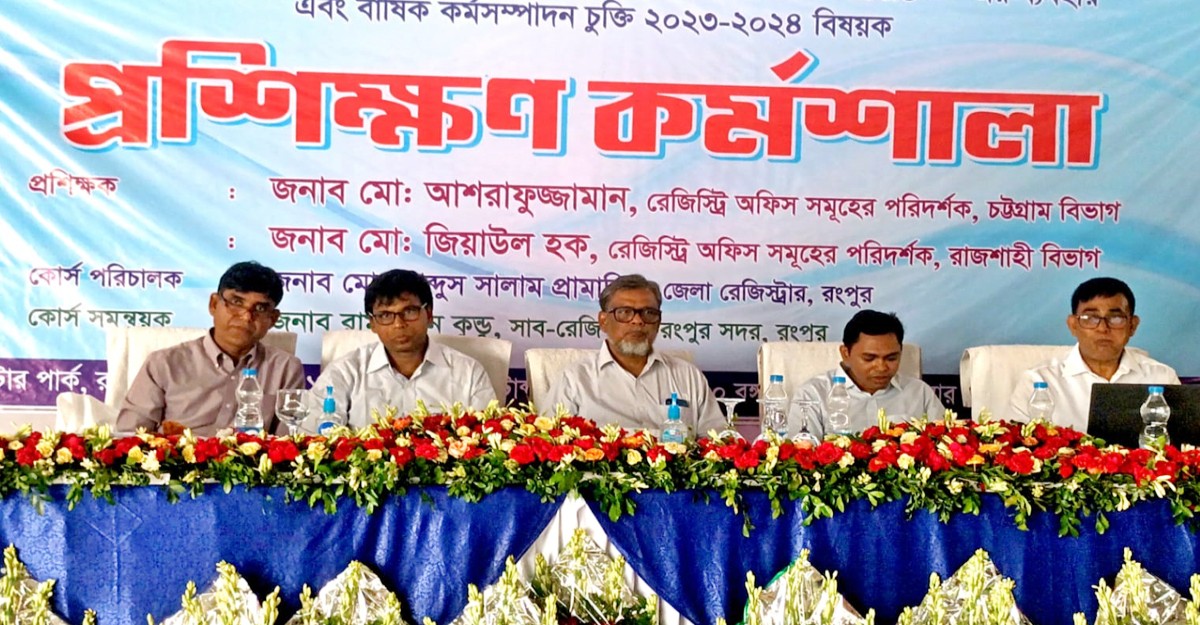 রংপুরে নিবন্ধন অধিদপ্তরের বাজেট ও কর্মসম্পাদন চুক্তি বিষয়ক প্রশিক্ষণ