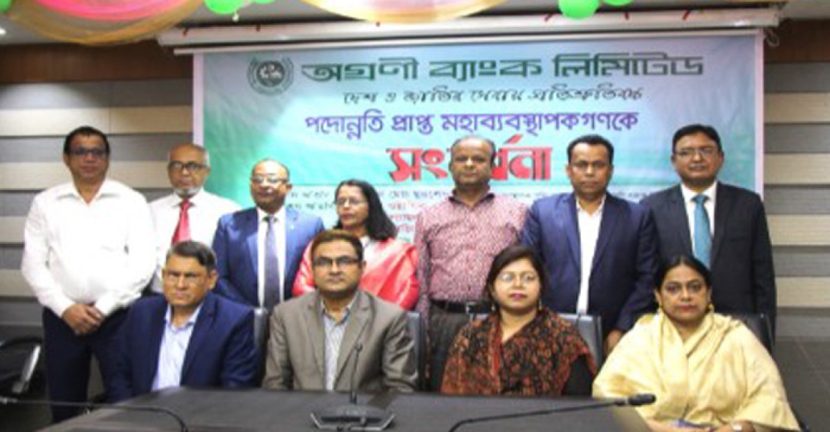 অগ্রণী ব্যাংকের পদোন্নতিপ্রাপ্ত ৮ মহাব্যবস্থাপককে সংবর্ধনা