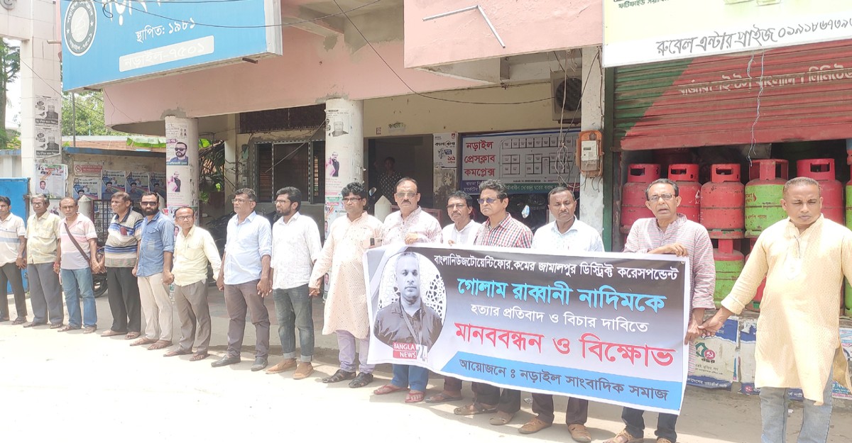 সাংবাদিক নাদিম হত্যার প্রতিবাদে নড়াইলে মানববন্ধন