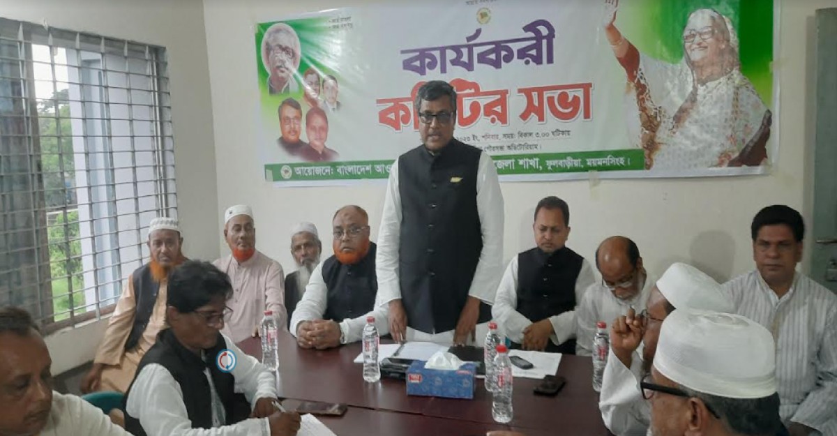 ফুলবাড়িয়ায় আওয়ামী লীগের কার্যকরী কমিটির সভা