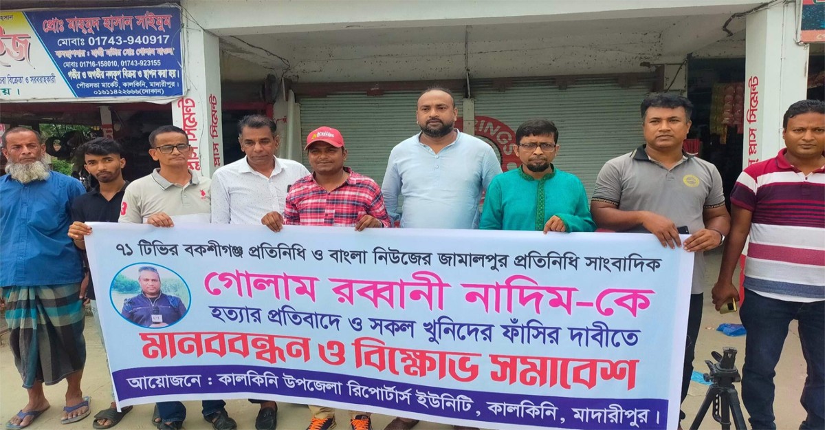 সাংবাদিক নাদিম হত্যায় জড়িতদের ফাঁসির দাবিতে কালকিনিতে বিক্ষোভ