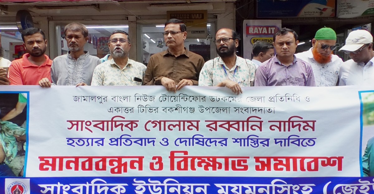সাংবাদিক নাদিম হত্যার বিচার দাবিতে ময়মনসিংহে মানববন্ধন