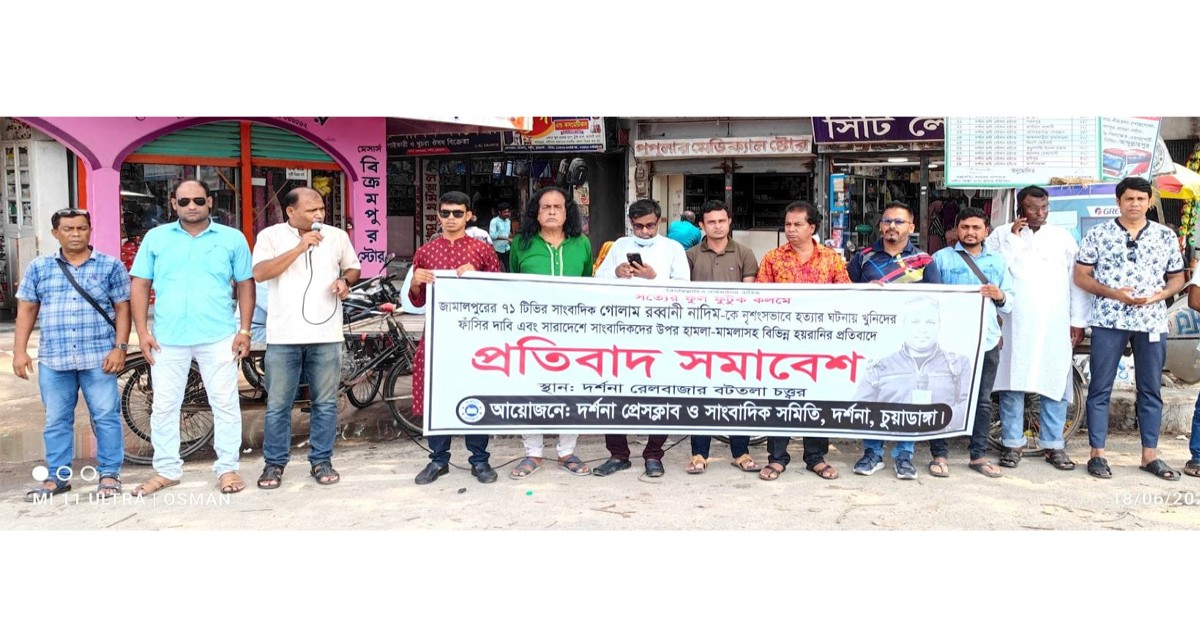 সাংবাদিক নাদিমের হত্যাকারীদের ফাঁসির দাবিতে দর্শনায় প্রতিবাদ সমাবেশ
