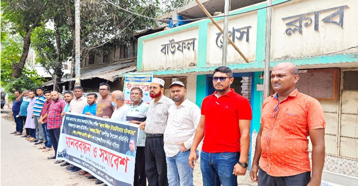 সাংবাদিক নাদিম হত্যাকারীদের ফাঁসির দাবিতে বাউফলে মানববন্ধন