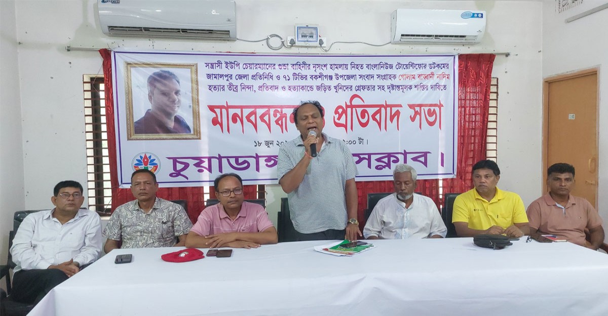 সাংবাদিক নাদিম হত্যার প্রতিবাদে চুয়াডাঙ্গায় প্রতিবাদ সভা
