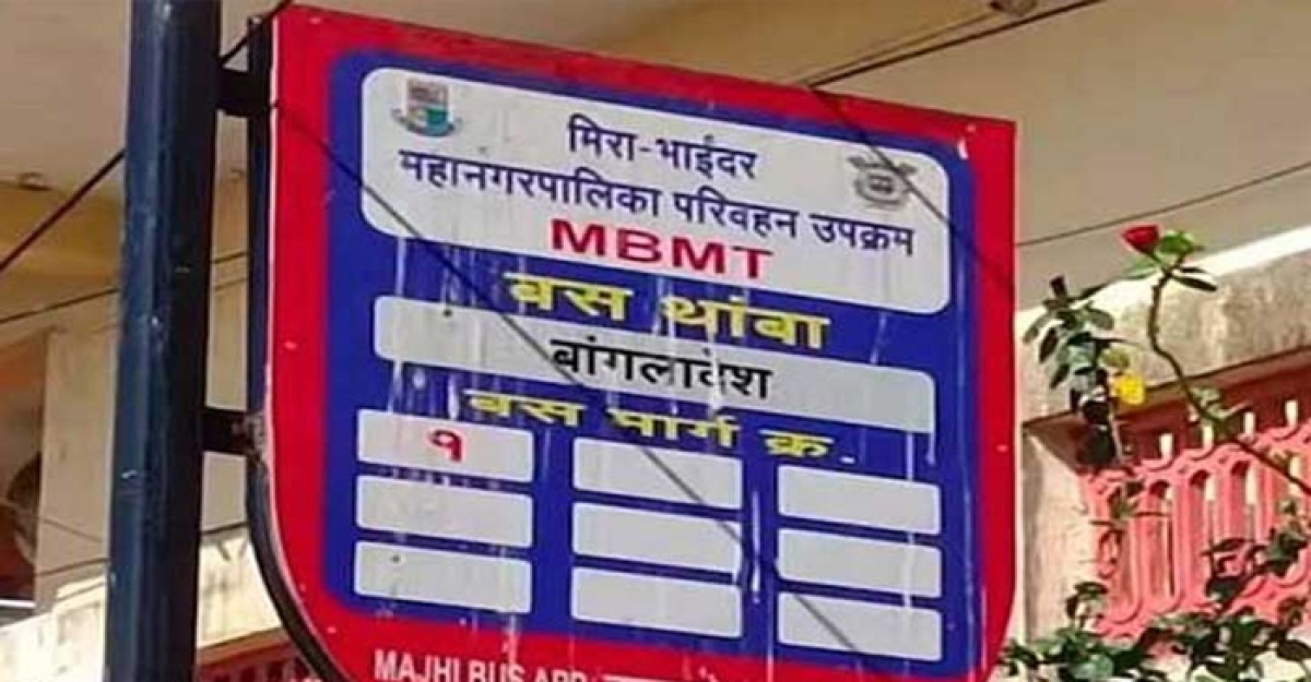 ভারতে বাসস্ট্যান্ডের নাম ‘বাংলাদেশ’