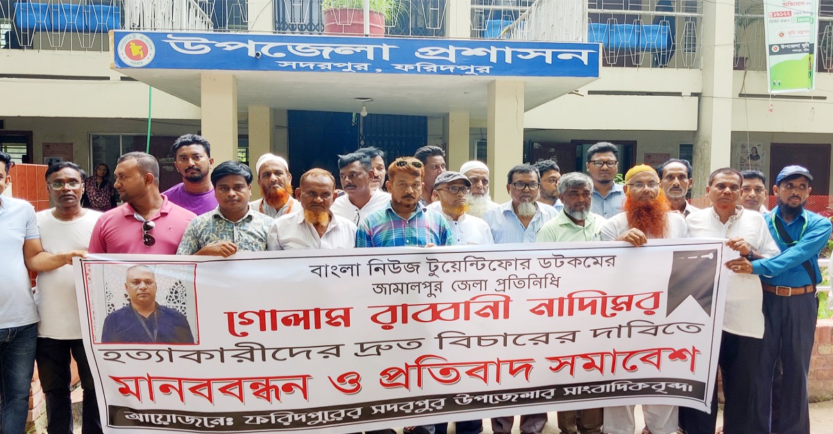 সাংবাদিক নাদিম হত্যার বিচার দাবিতে সদরপুরে মানববন্ধন