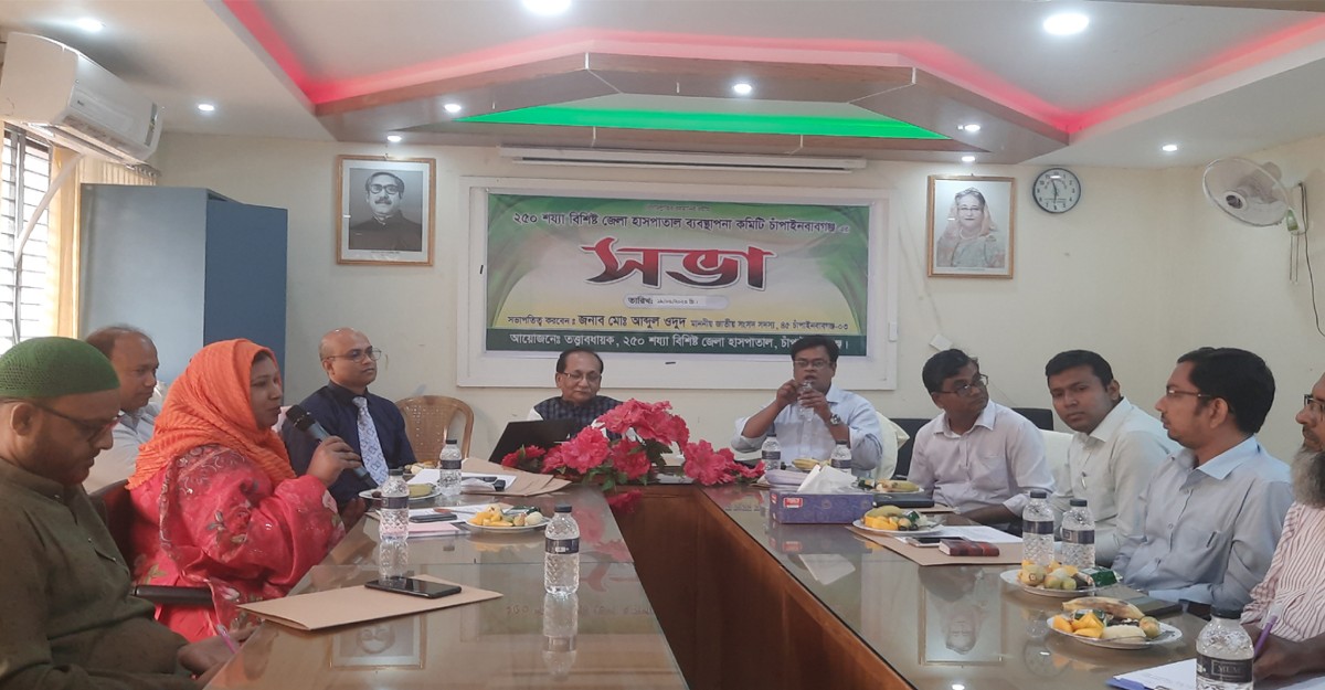 চাঁপাইনবাবগঞ্জে জেলা হাসপাতাল ব্যবস্থাপনা কমিটির সভা