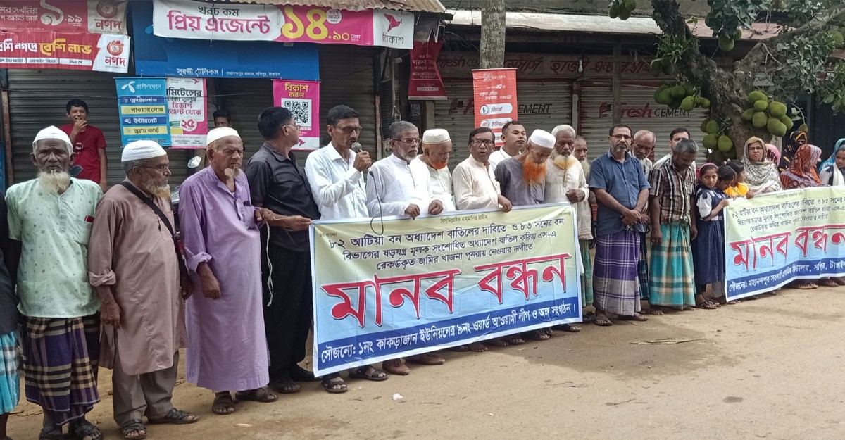 সখীপুরে আটিয়া বন অধ্যাদেশ বাতিলের দাবিতে মানববন্ধন