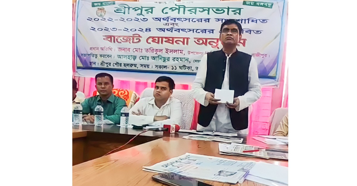 শ্রীপুর পৌরসভার বাজেট ঘোষণা