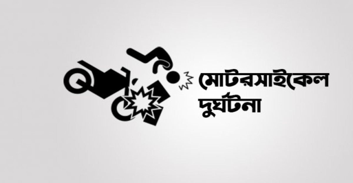 মাগুরায় মোটরসাইকেলের ধাক্কায় প্রাণ গেলো কৃষকের
