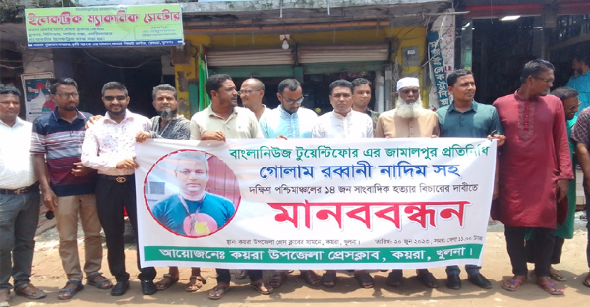 সাংবাদিক নাদিম হত্যাকারীদের বিচার দাবিতে কয়রায় মানববন্ধন