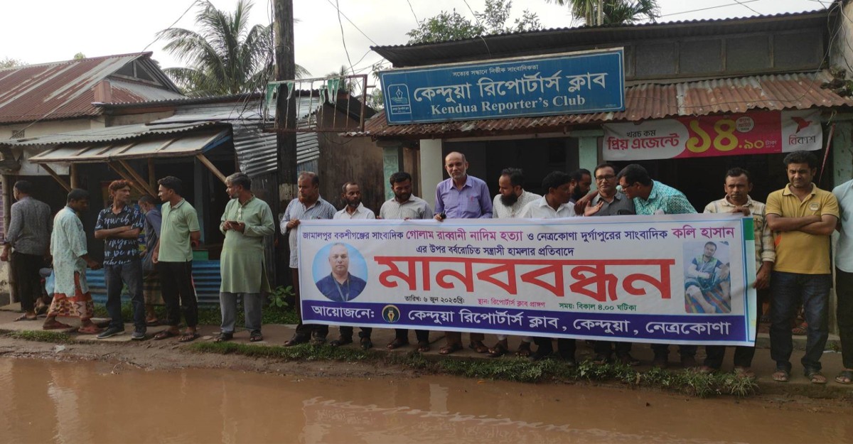 কেন্দুয়ায় সাংবাদিক নাদিম হত্যার প্রতিবাদে মানববন্ধন