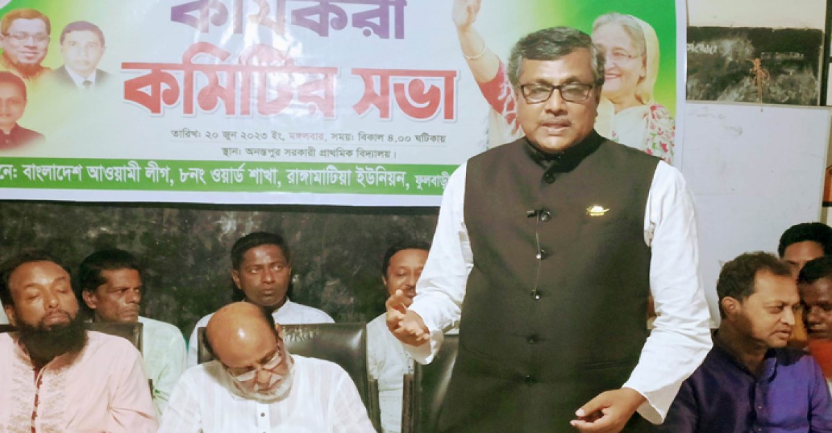 রাঙ্গামাটিয়া বর অনন্তপুর আওয়ামীলীগের কার্যকরী কমিটির সভা