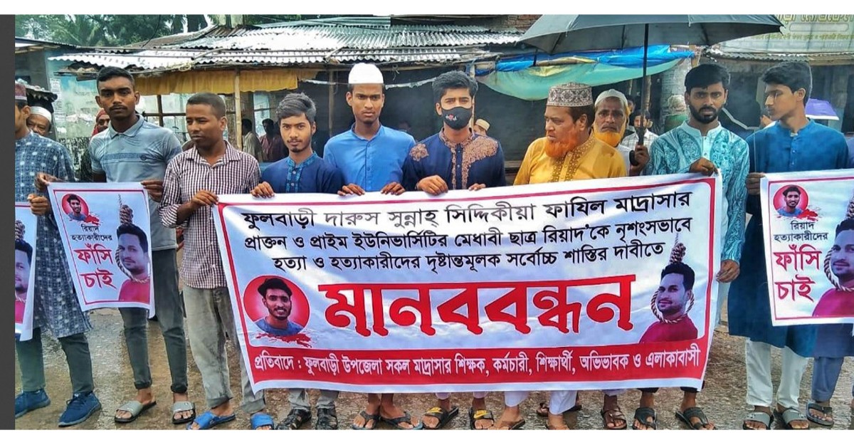 ফুলবাড়ীতে রিয়াদ হত্যাকারীদের ফাঁসির দাবিতে মানববন্ধন