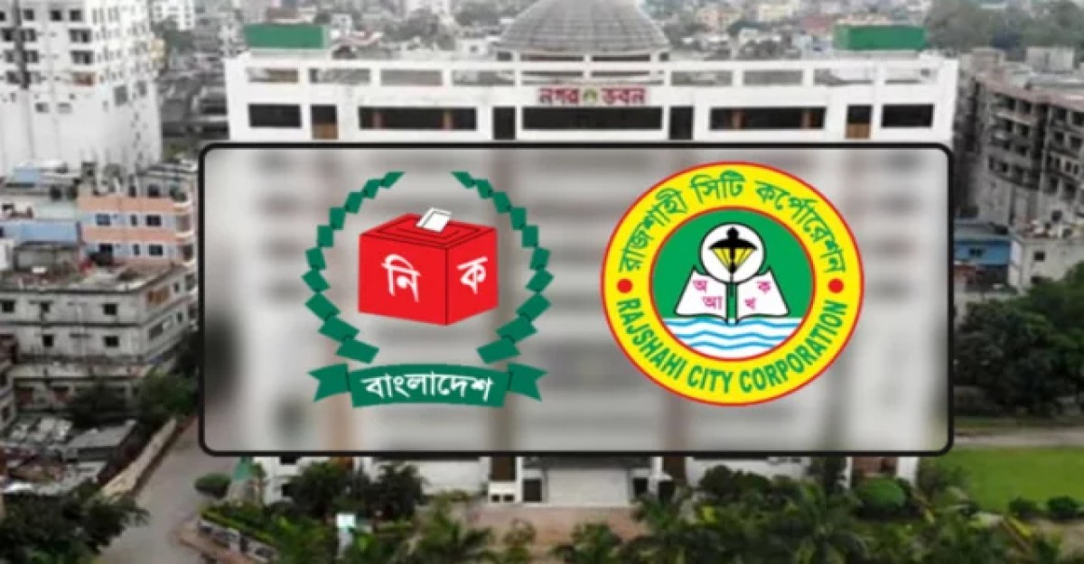 রাজশাহী সিটিতে কাউন্সিলর হলেন যারা
