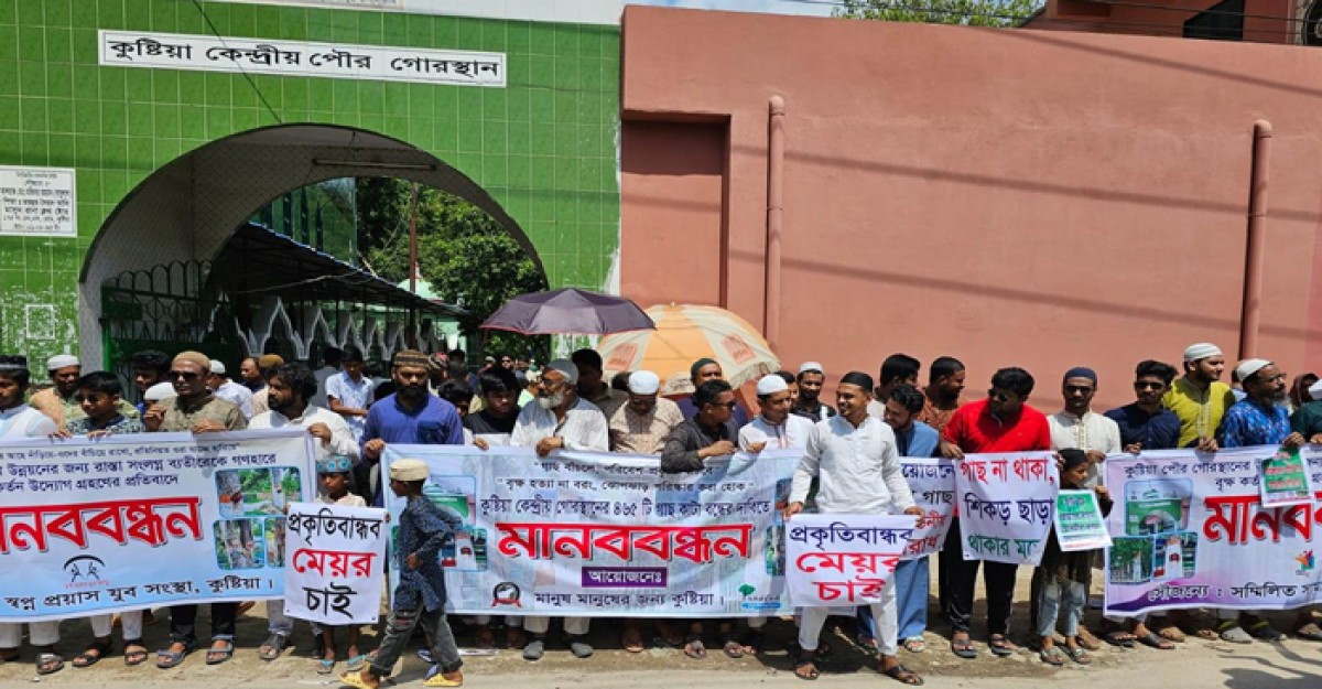 কুষ্টিয়ায় গোরস্থানে গাছ কাটা বন্ধের দাবিতে মানববন্ধন