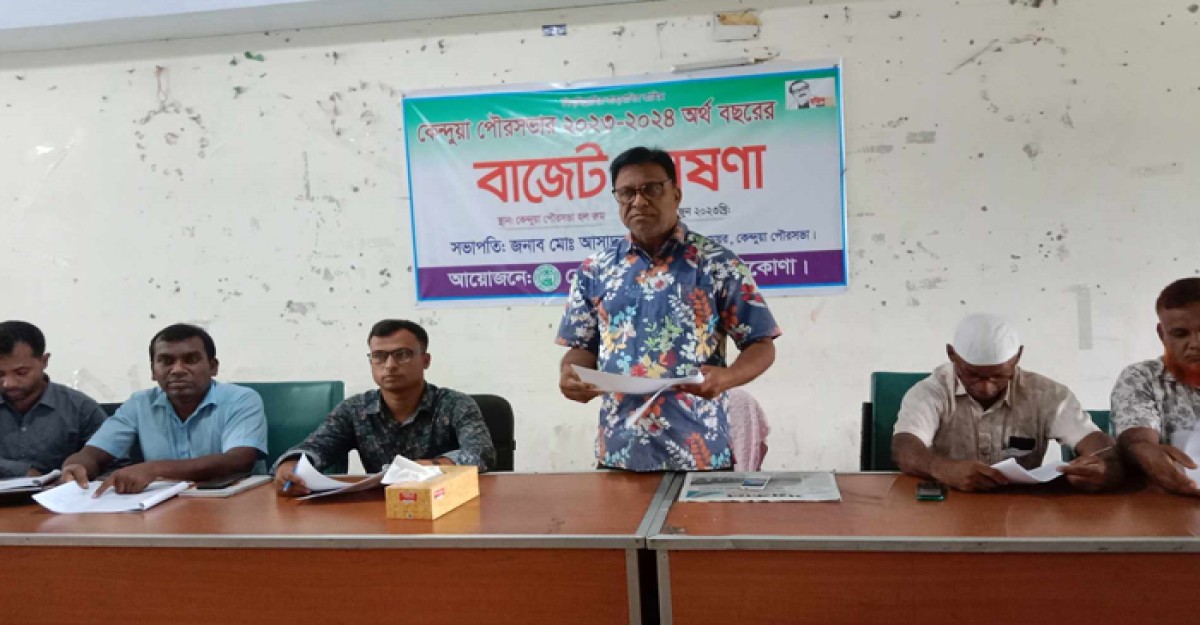 করারোপ ছাড়াই কেন্দুয়া পৌরসভার বাজেট ঘোষণা