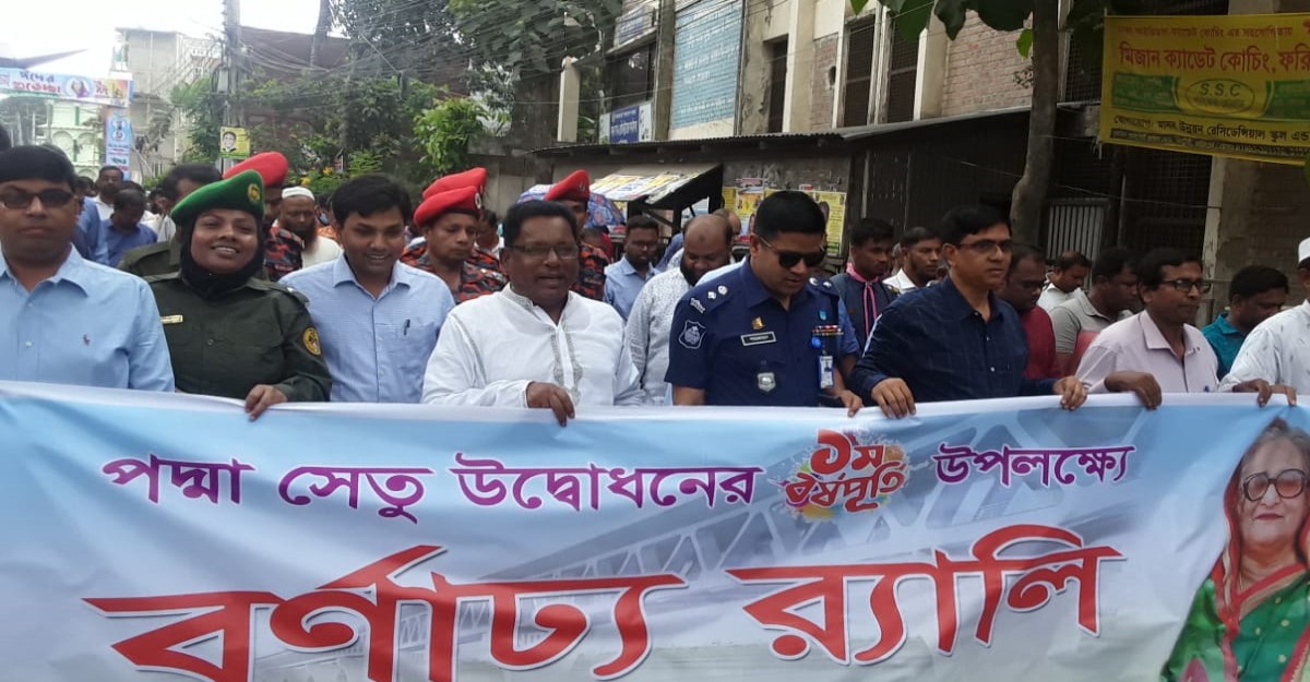 পদ্মা সেতু উদ্বোধনের ১ বছর পূর্তি উপলক্ষে ফরিদপুরে শোভাযাত্রা