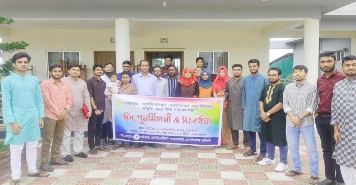 গাইবান্ধায় ভেটেরিনারি ওয়েলফেয়ার এসোসিয়েশনের ঈদ পূর্ণমিলনী