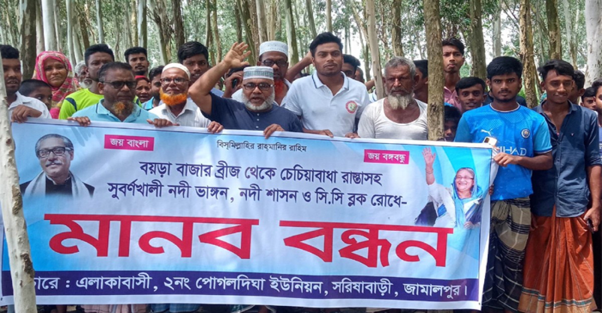 সরিষাবাড়ীতে বেড়িবাঁধ নির্মাণের দাবিতে এলাকাবাসীর মানববন্ধন