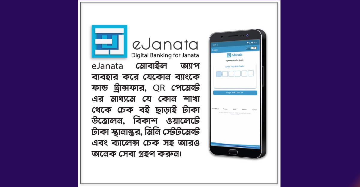 জনতা ব্যাংকের মোবাইল অ্যাপ ই-জনতায় যুক্ত হলো বিকাশ