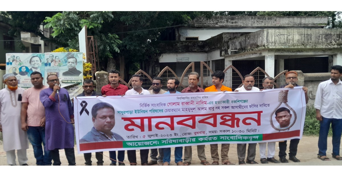 সাংবাদিক নাদিম হত্যাকারীদের ফাঁসির দাবিতে মানববন্ধন