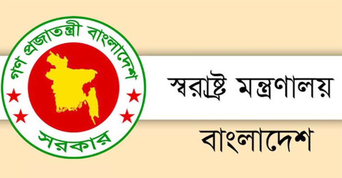 স্বরাষ্ট্র মন্ত্রণালয়ের ১০ কর্মকর্তাকে বদলি