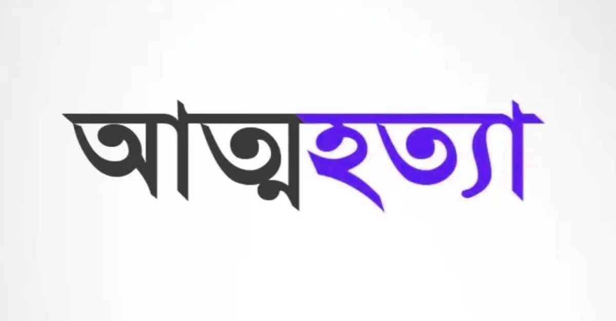 শ্রীনগরে গলায় ফাঁস দিয়ে যুবকের আত্মহত্যা