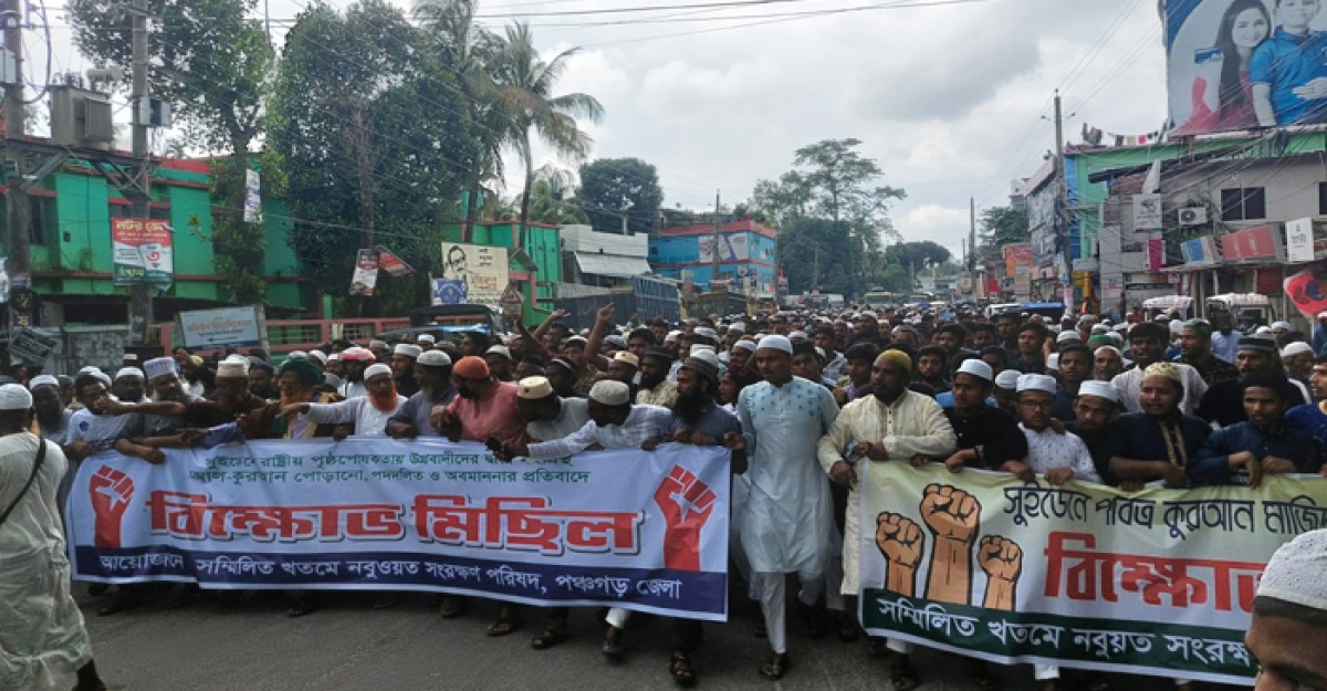 কোরআন অবমাননার প্রতিবাদে পঞ্চগড়ে বিক্ষোভ মিছিল