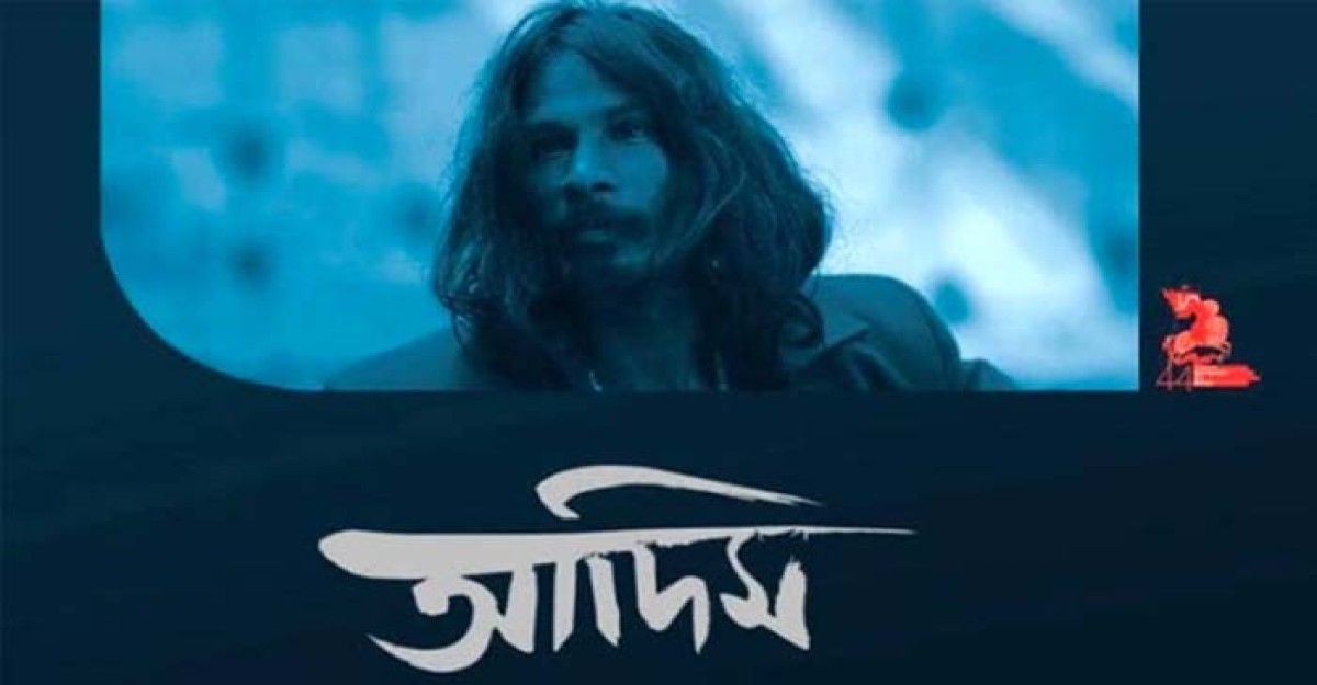 বুয়েটে প্রদর্শিত হচ্ছে ‘আদিম’