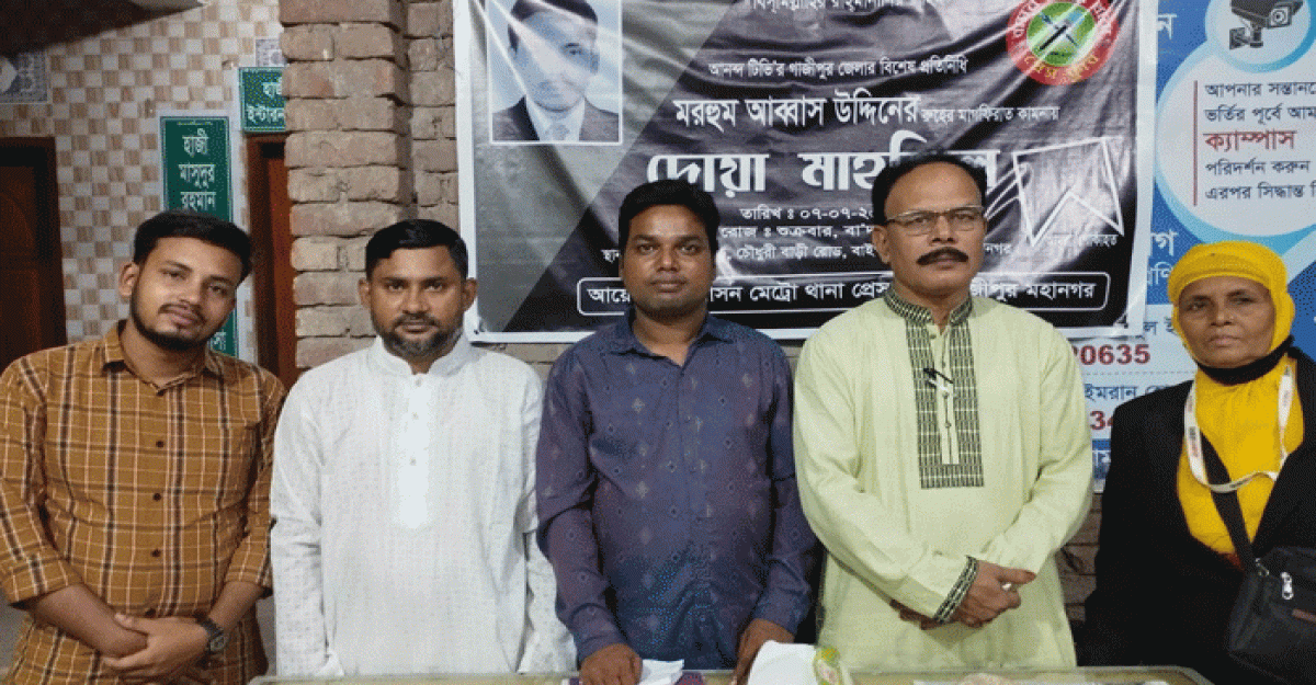 মরহুম সাংবাদিক আব্বাস উদ্দিনের রুহের মাগফেরাত কামনায় দোয়া মাহফিল অনুষ্ঠিত