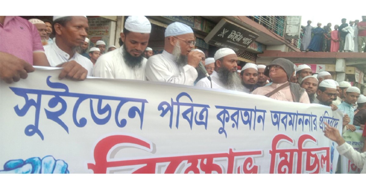 কোরআন অবমাননার প্রতিবাদে ফুলগাজীতে বিক্ষোভ