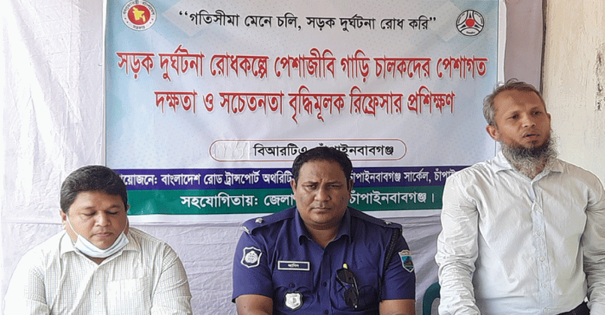 চাঁপাইনবাবগঞ্জ বিআরটিএ সার্কেল'র দিনব্যাপী প্রশিক্ষণ কর্মশালা