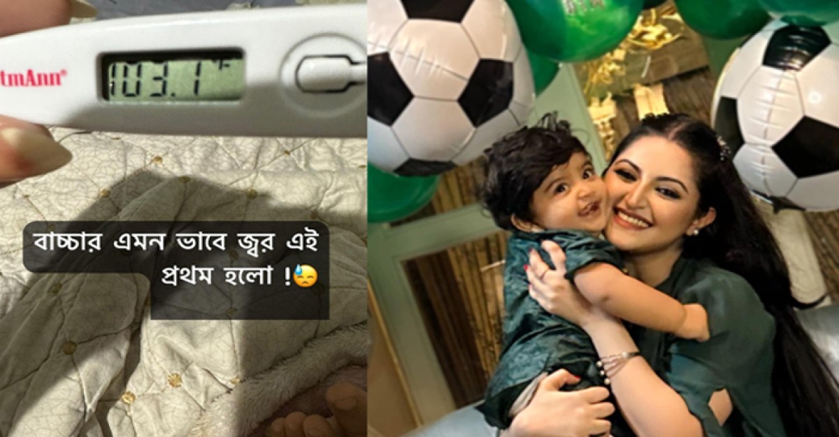 পরীমণির ছেলে ১০৩ ডিগ্রি জ্বরে আক্রান্ত