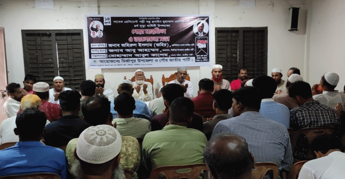 মির্জাপুরে জাতীয় পার্টির দোয়া মাহফিল অনুষ্ঠিত