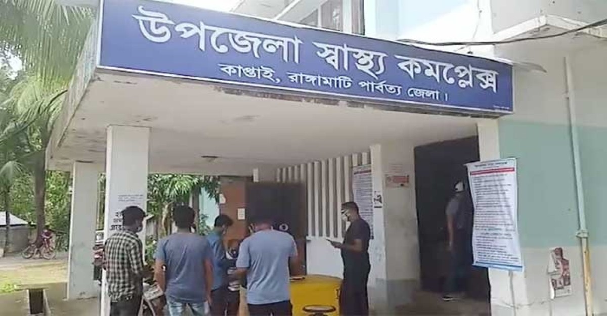 কাপ্তাই স্বাস্থ্য কমপ্লেক্সে সুযোগ-সুবিধার কথা বলে প্রতারণার চেষ্টার অভিযোগ