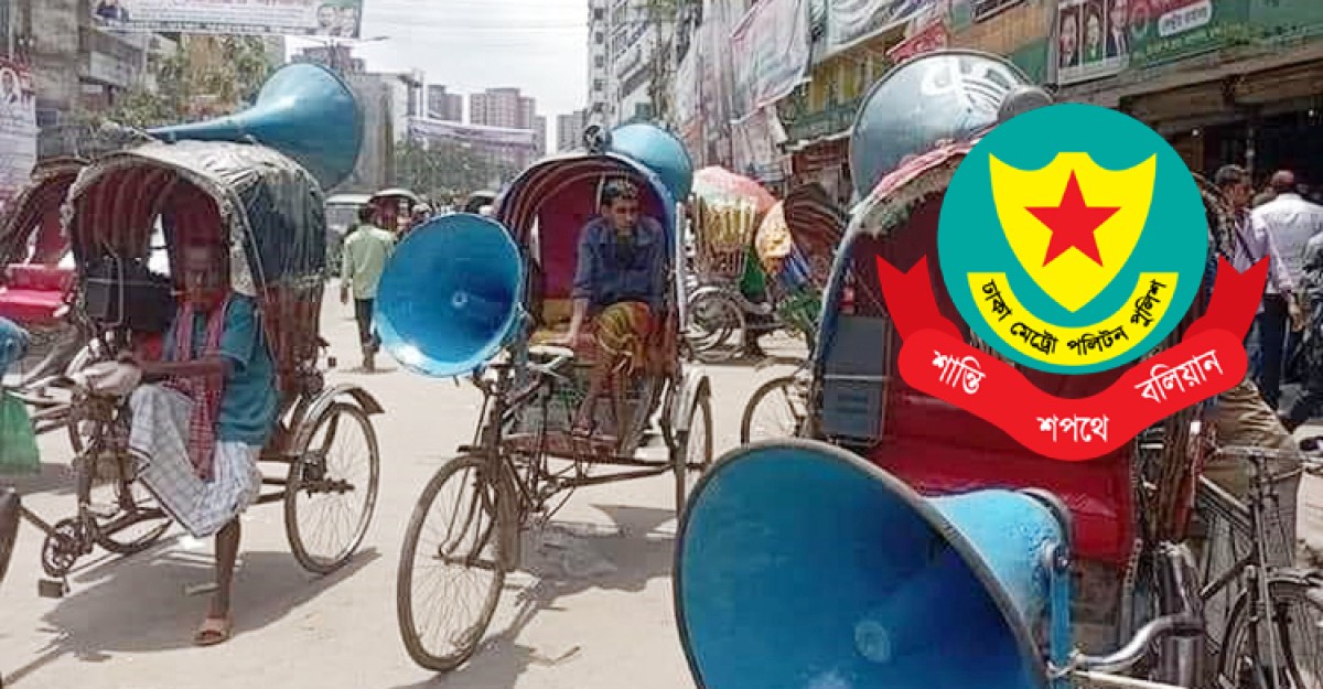 মাইকিং করা থেকে বিএনপিকে বিরত থাকতে বলেছে ডিএমপি