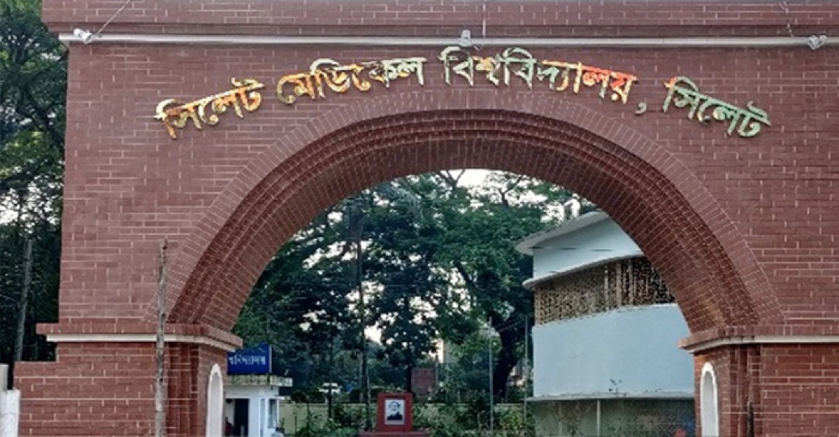 সিলেট মেডিকেল বিশ্ববিদ্যালয়ের নাম পরিবর্তন
