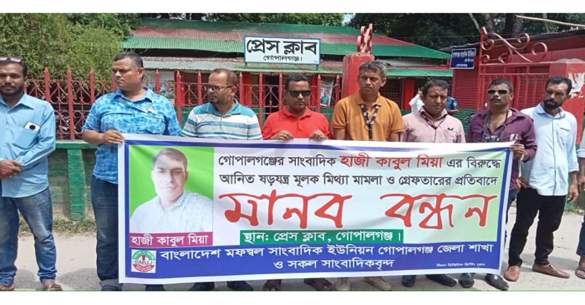 গোপালগঞ্জে সাংবাদিককে মামলা দিয়ে হয়রানির প্রতিবাদে মানববন্ধন