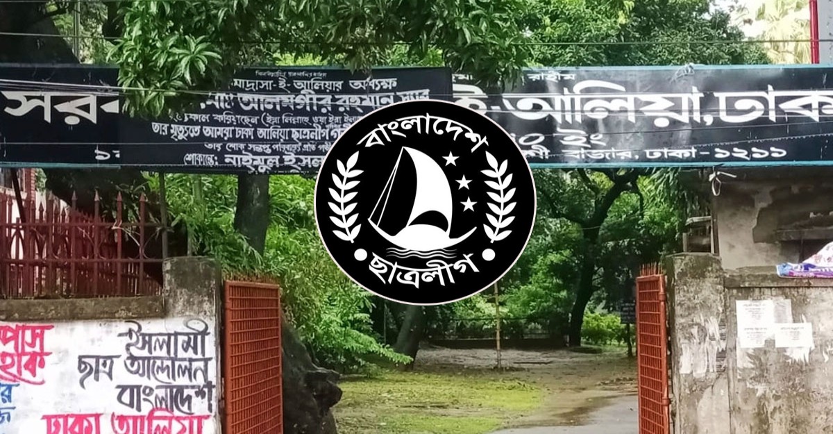 সরকারি আলিয়া মাদ্রাসা ছাত্রলীগের কর্মীসভা আগামীকাল