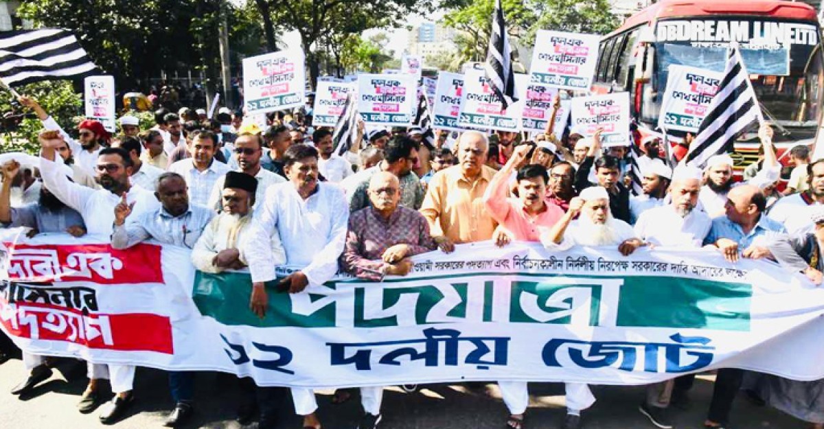 আ.লীগ হামলা করলে দাঁতভাঙা জবাব দেওয়া হবে বলল ১২ দলীয় জোট