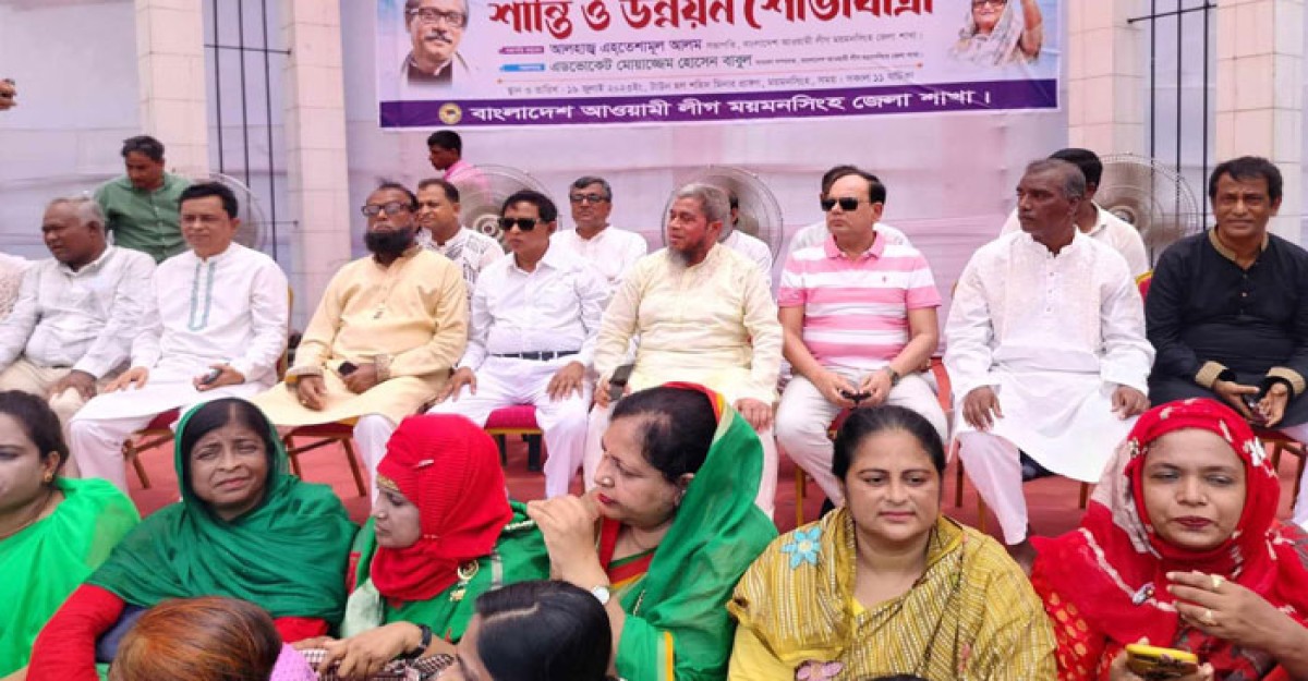 ময়মনসিংহে জেলা আওয়ামীলীগের শান্তি ও উন্নয়ন শোভাযাত্রা