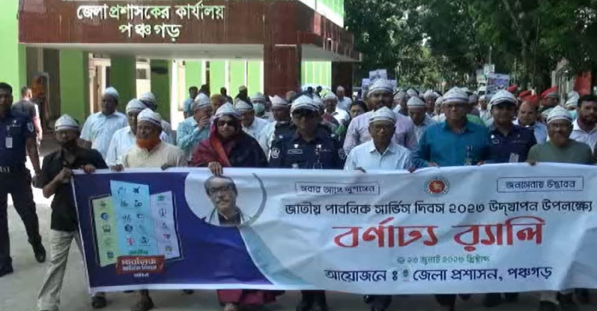 পঞ্চগড়ে পাবলিক সার্ভিস দিবসে র্যালি ও আলোচনা সভা