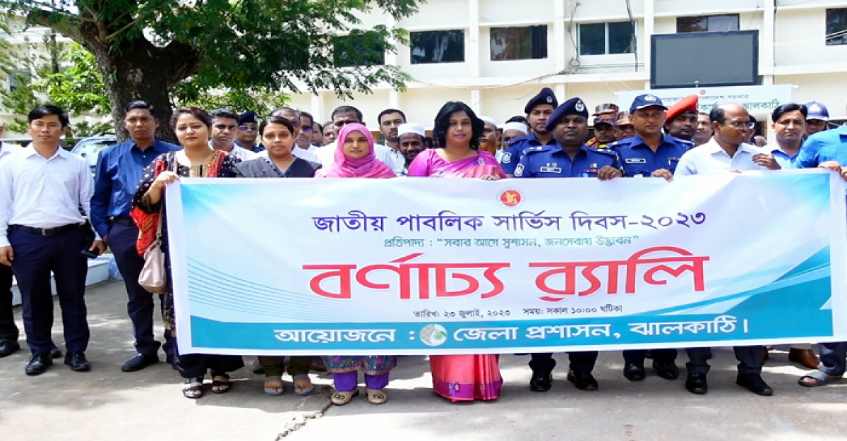 ঝালকাঠিতে জাতীয় পাবলিক সার্ভিস দিবস পালিত
