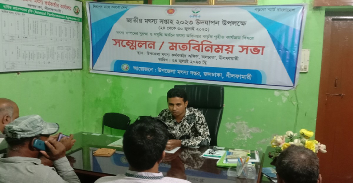 জলঢাকায় মৎস্য সপ্তাহ উপলক্ষ্যে মতবিনিময়