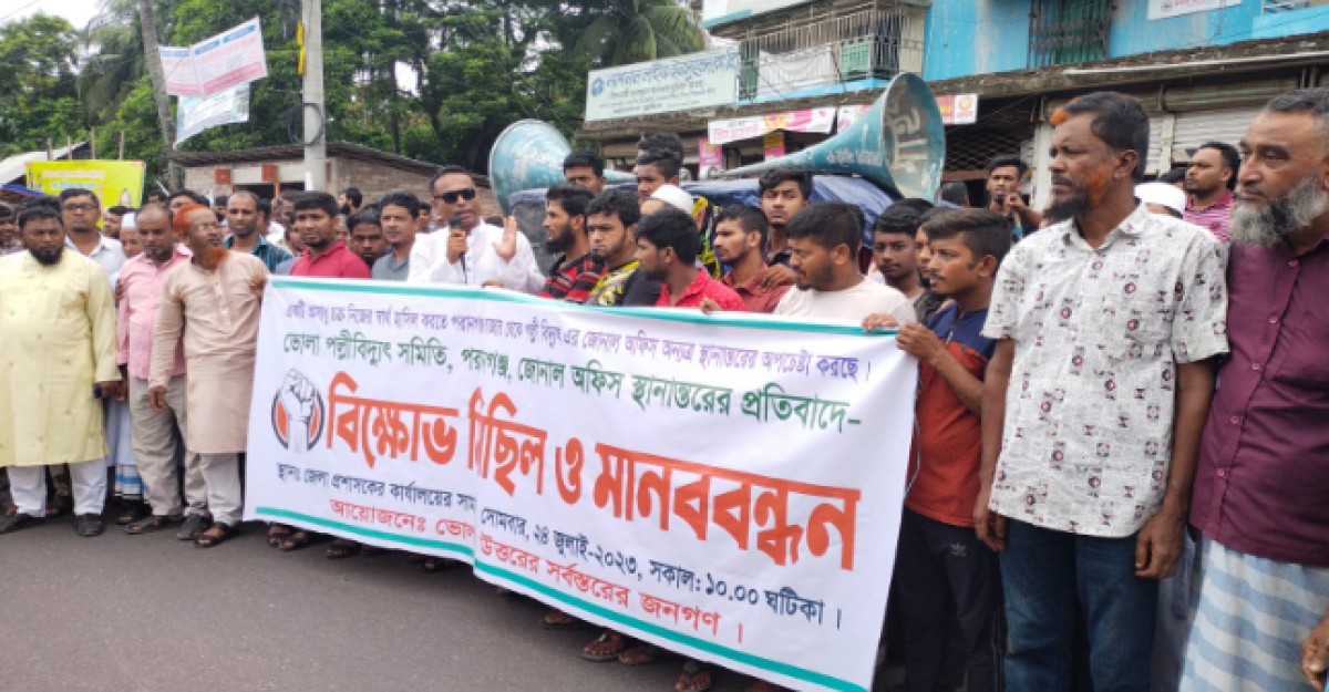 ভোলায় পল্লী বিদ্যুৎ অফিস অন্যত্র নেওয়ার প্রতিবাদে বিক্ষোভ